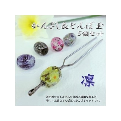 かんざし&とんぼ玉5個セット　選べる3種類(凛)_U01022-1