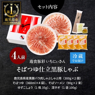 遊食豚彩いちにぃさんそばつゆ仕立黒豚しゃぶ 4人前【6月出荷】　K007-001_06