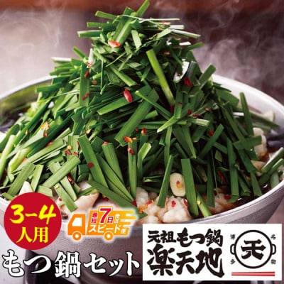 【スピード発送】楽天地 元祖もつ鍋 醤油味(3～4人用)