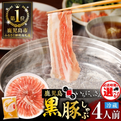 遊食豚彩いちにぃさん そばつゆ仕立黒豚しゃぶ 4人前【8月出荷】　K007-001_08