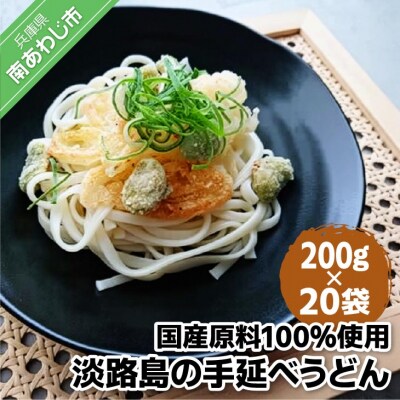 【平野製麺所】国産原料100%使用淡路島の手延べうどん　200g×20袋