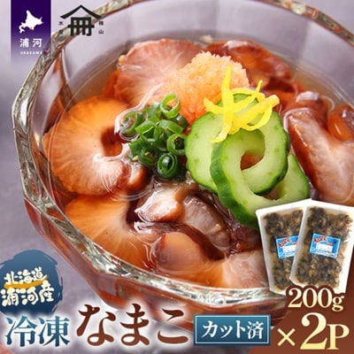 北海道浦河産カットなまこ(冷凍)200g×2P[06-1586]