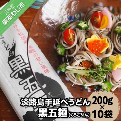 【平野製麺所】淡路島手延べうどん黒五麺　200g×10袋