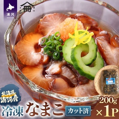 北海道浦河産カットなまこ(冷凍)200g×1P[06-1587]