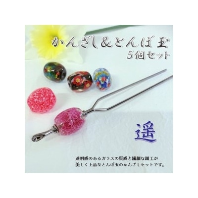 かんざし&とんぼ玉5個セット　選べる3種類(遥)_U01022-2