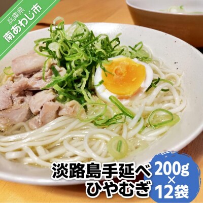 【平野製麺所】淡路島手延べひやむぎ　200g×12袋