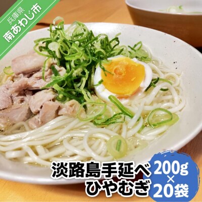 【平野製麺所】淡路島手延べひやむぎ　200g×20袋