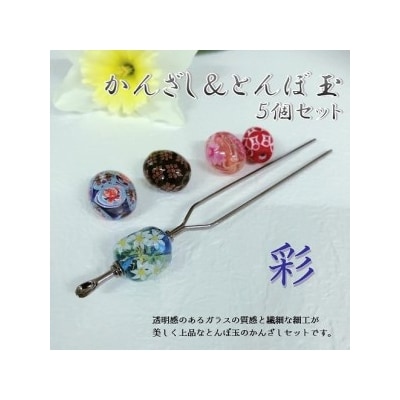 かんざし&とんぼ玉5個セット　選べる3種類(彩)_U01022-3