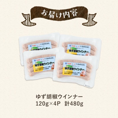 【鹿児島県立曽於高等学校コラボ】ゆず胡椒ウインナー(計480g・120g×4P)