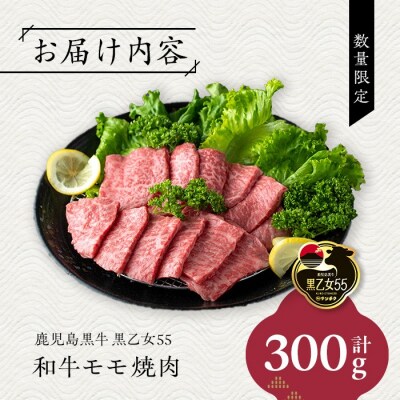 鹿児島黒牛 黒乙女55 モモ焼肉(300g)