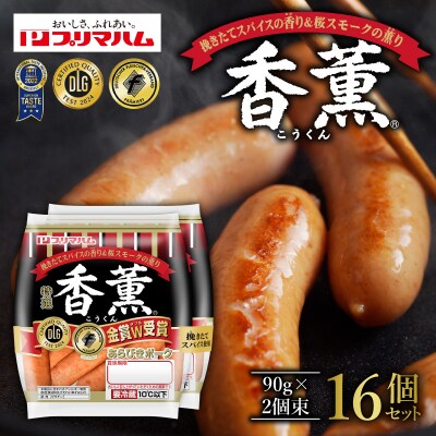 北海道プリマハム 香薫 あらびきポーク 90g×2個束×16個セット