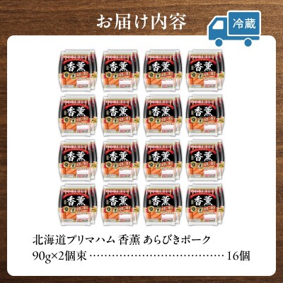北海道プリマハム 香薫 あらびきポーク 90g×2個束×16個セット