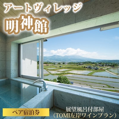 アートヴィレッジ明神館 展望風呂付部屋ペア宿泊券 -左岸ワインプラン(496ワイナリー)-