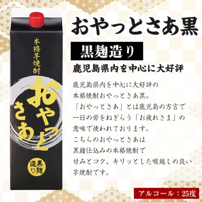 【毎月届くわくわく定期便(焼酎)】本格焼酎おやっとさあ黒パック　1,800ml×6本　合計3回