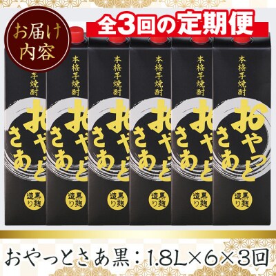 【毎月届くわくわく定期便(焼酎)】本格焼酎おやっとさあ黒パック　1,800ml×6本　合計3回
