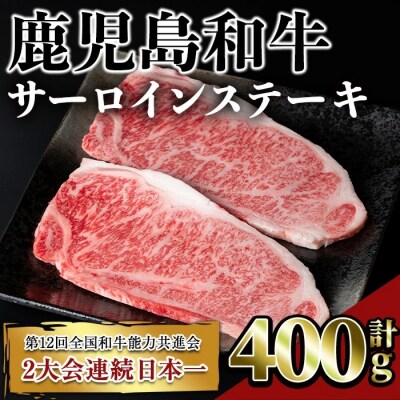 鹿児島和牛サーロインステーキ 合計400g