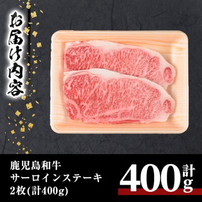 鹿児島和牛サーロインステーキ 合計400g