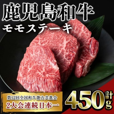 鹿児島和牛モモステーキ 合計450g
