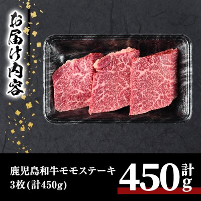 鹿児島和牛モモステーキ 合計450g