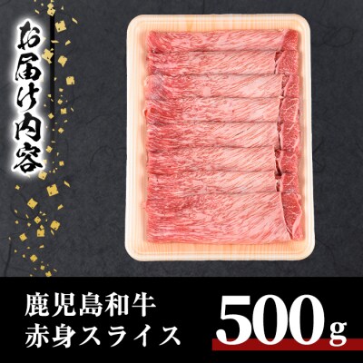 鹿児島和牛赤身スライス 500g