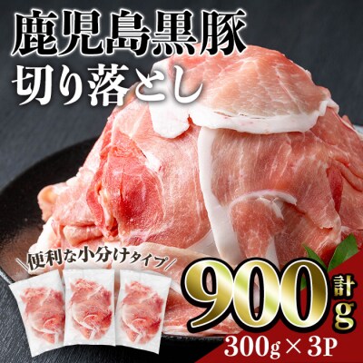 鹿児島黒豚切り落とし(計900g)