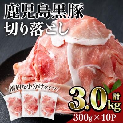 鹿児島黒豚切り落とし(計3kg)
