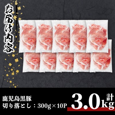 鹿児島黒豚切り落とし(計3kg)