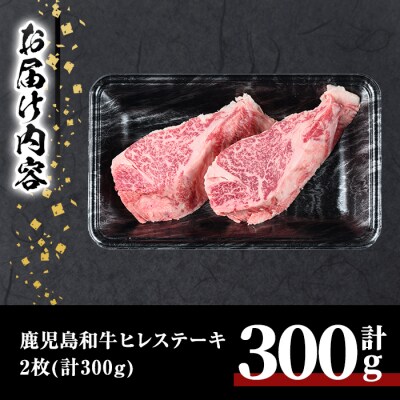 鹿児島和牛ヒレステーキ 合計300g