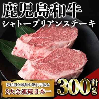 鹿児島和牛シャトーブリアンステーキ 合計300g