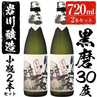 岩川醸造　黒磨　30度　小瓶2本セット