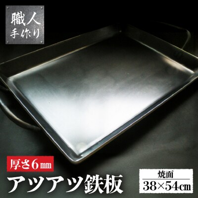 アツアツ鉄板 お好み焼きテーブルサイズ(厚さ6mm)(焼面38cmx54cm)【58-5】