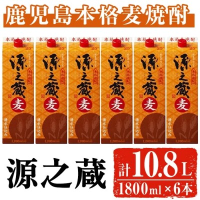 岩川醸造　本格麦焼酎　源之蔵(麦)1.8L紙パック×6本