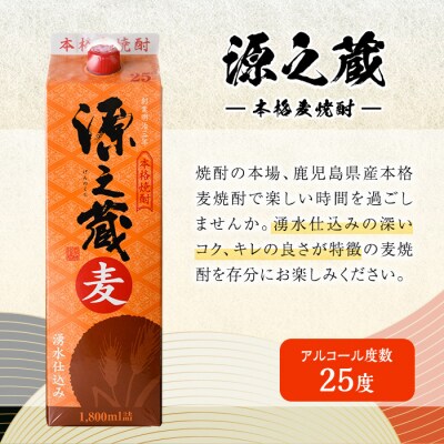 岩川醸造　本格麦焼酎　源之蔵(麦)1.8L紙パック×6本