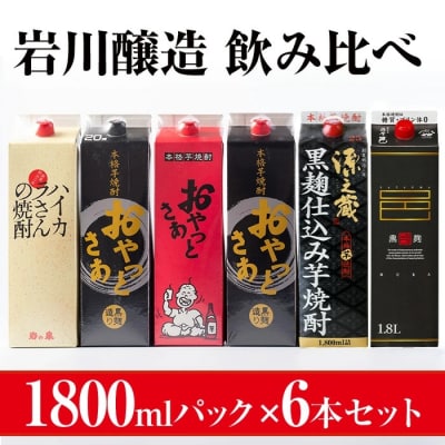 岩川醸造飲み比べ1.8Lパック6本セット