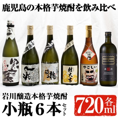 岩川醸造本格芋焼酎小瓶6本セット