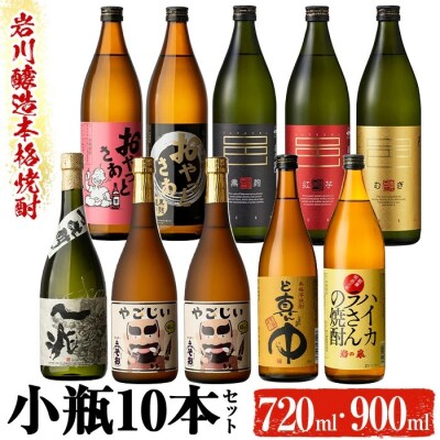 岩川醸造本格芋焼酎 小瓶10本セット