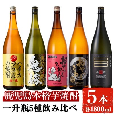 岩川醸造本格芋焼酎 一升瓶5本セット