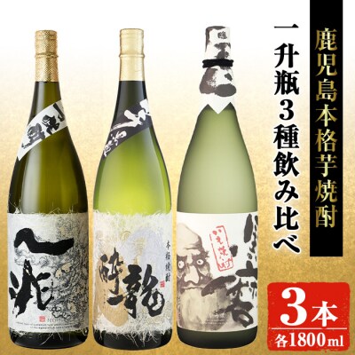 岩川醸造 本格芋焼酎一升瓶3本セット