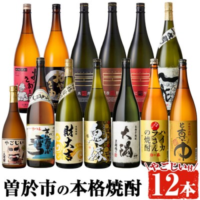 曽於市の本格芋焼酎 一升瓶12本セット+小瓶1本