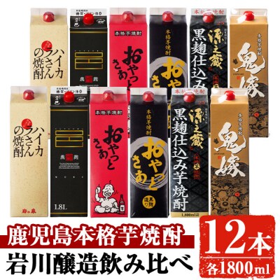 岩川醸造飲み比べ12本セット