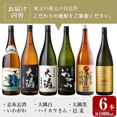 曽於市の焼酎満足6本セット