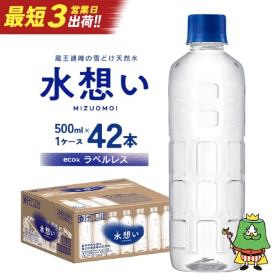 水想い 蔵王連峰の雪どけ天然水 ラベルレス　500ml×42本 【04301-0732】