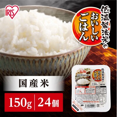 【150g×24食】 パックごはん 低温製法米のおいしいごはん