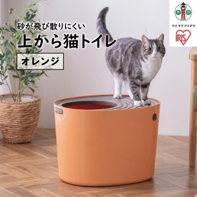 上から猫トイレPUNT-530　オレンジ