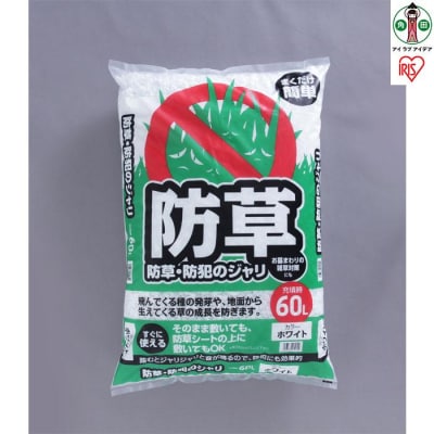 防草・防犯のジャリ 60L ホワイト