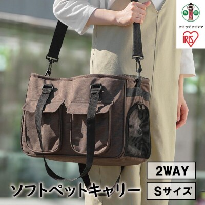 ソフトペットキャリー Sサイズ PSC-400 ブラウン