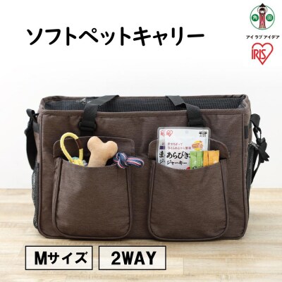 ソフトペットキャリー Mサイズ PSC-490 ブラウン