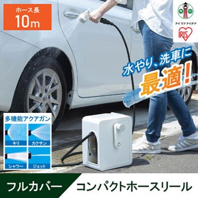 フルカバーコンパクトホースリール10m FCH-10M ホワイト