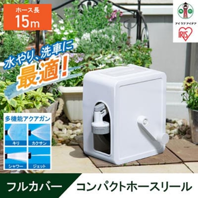 フルカバーコンパクトホースリール15m FCH-15M ホワイト