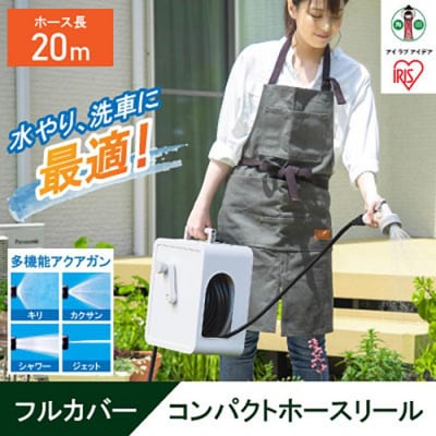 フルカバーコンパクトホースリール20m FCH-20M ホワイト